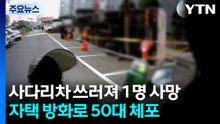 사다리차 쓰러져 1명 사망...'자택 방화' 50대 체포 / YTN