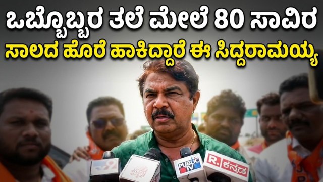 ಸಾಲಗಾರ ಸಿದ್ದರಾಮಯ್ಯ ಸರ್ಕಾರ : ದಾವಣಗೆರೆಯಲ್ಲಿ ಅಶೋಕ್ ವಾಗ್ದಾಳಿ | R Ashoka on Siddaramaiah | Suvarna News