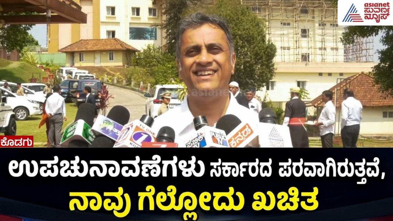 ಬಾಗಲಕೋಟೆ & ದಾವಣಗೆರೆ ದಕ್ಷಿಣದಲ್ಲಿ ಕಾಂಗ್ರೆಸ್ ಅಲೆ: ಪೊನ್ನಣ್ಣ | AS Ponnanna on by-election | Suvarna News