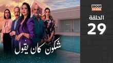 Chkoune Kane Igoul Ep - مسلسل شكون كان ايقول - الحلقة 29 كاملة