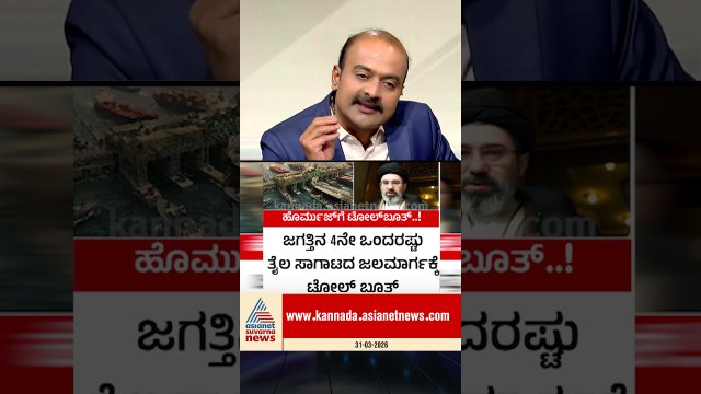 ಇರಾನ್‌ಗೆ ಡೊನಾಲ್ಡ್ ಟ್ರಂಪ್ ಅಂತಿಮ ಎಚ್ಚರಿಕೆ! #DonaldTrump #IranConflict #StraitOfHormuz #OilPriceHike