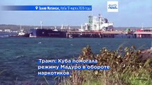 Куба получила нефть из России. Трамп не против