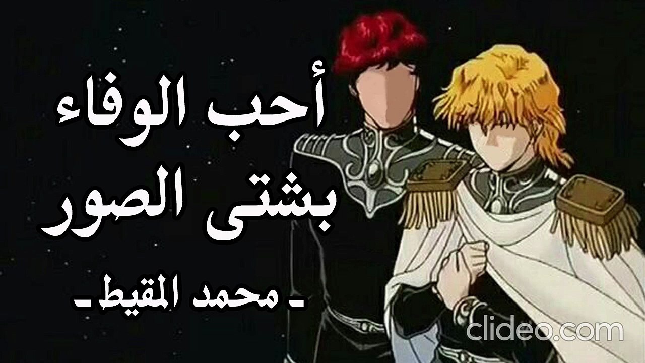 أحب الوفاء بشتى الصور (بدون موسيقى)
