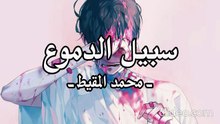 سبيل الدموع سبيل مريح - محمد المقيط (بدون موسيقى)