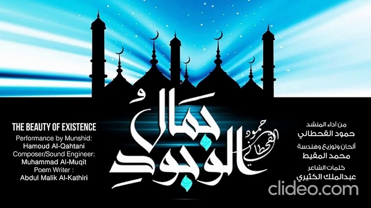 أنشودة جمال الوجود بذكر الإله (بدون إيقاع أو مؤثرات بشرية) - حمود القحطاني
