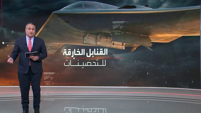 القنابل الخارقة للتحصينات تبرز في حرب إيران.. ما قدراتها؟