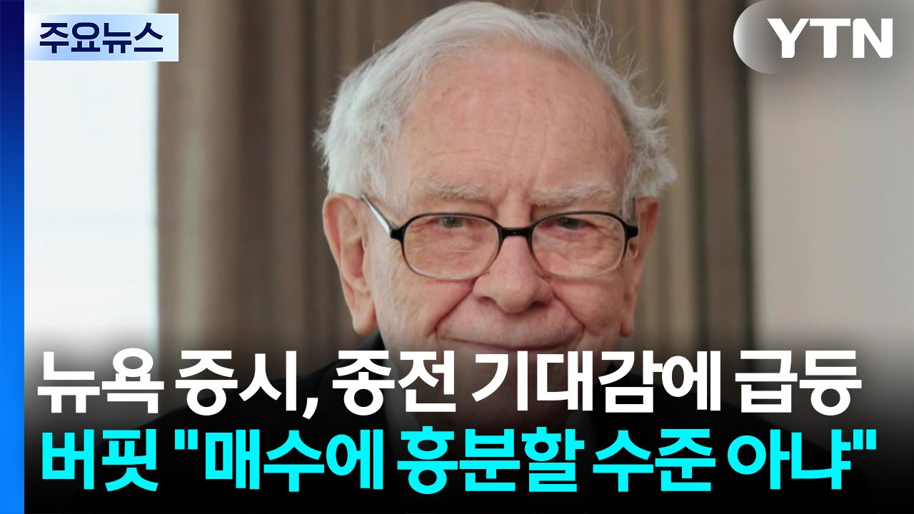 뉴욕 증시, 종전 기대감에 급등 마감...워런 버핏 "매수 기회에 흥분할 수준 아냐"...
