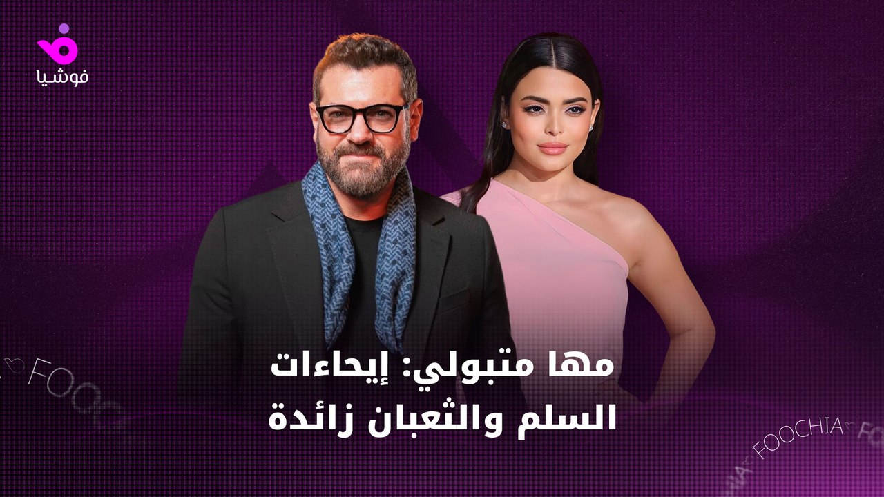 مها متبولي: إيحاءات "السلم والثعبان 2" زائدة