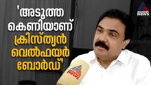 'വരാൻ പോകുന്നത് പഞ്ചസാരയിൽ പൊതിഞ്ഞ വിഷം', ജോർജ് കുര്യനെ തള്ളി ജോസ് കെ മാണി