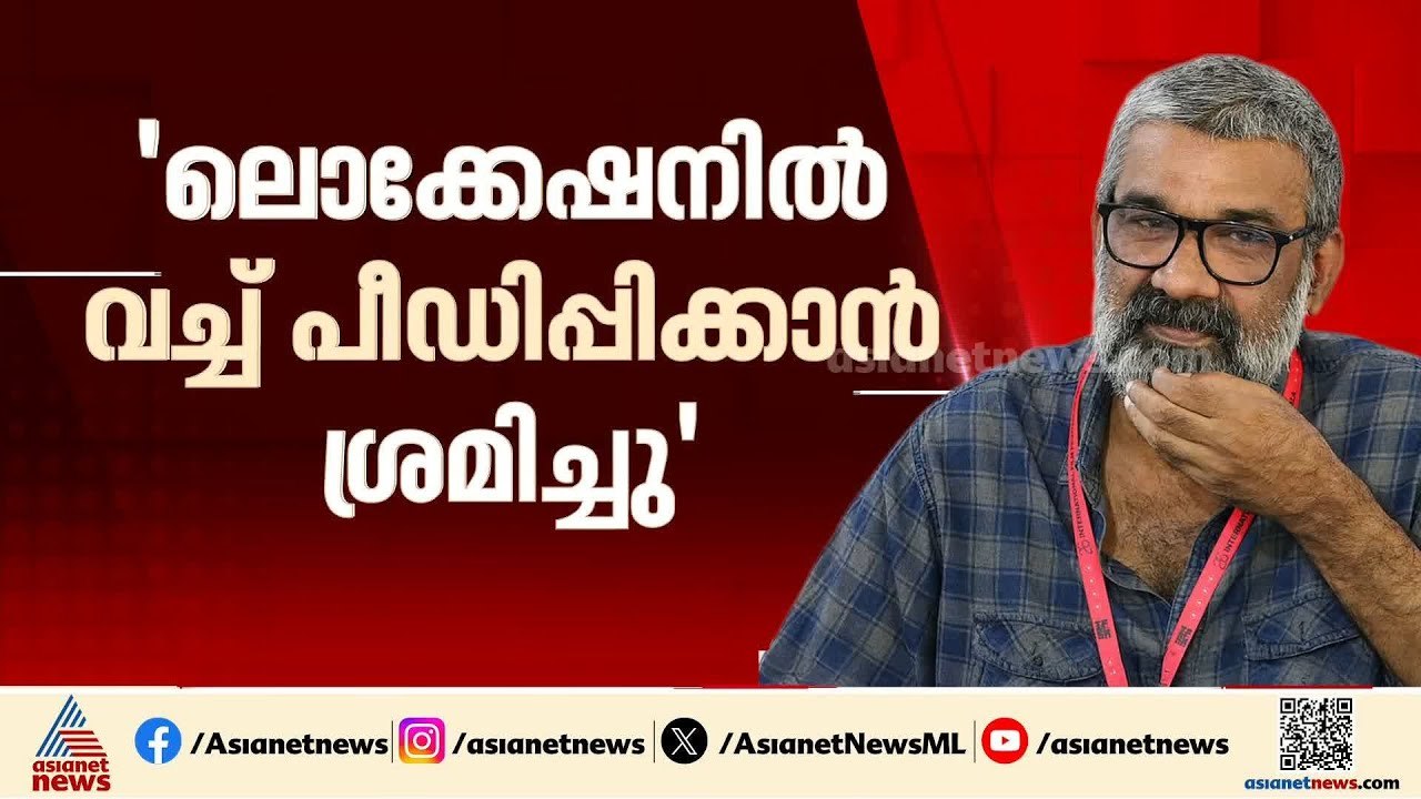 രഞ്ജിത്തിനെതിരെ കേസെടുത്തതും തുടർനടപടികളും അതീവ രഹസ്യമായി |Director Ranjith arrested