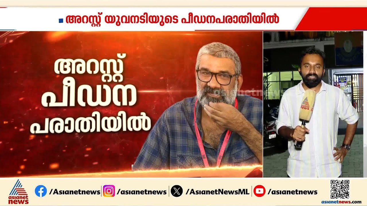 രഞ്ജിത്തിനെതിരായ പീഡന പരാതി; പ്രതി മുന്‍കൂര്‍ ജാമ്യത്തിന് ശ്രമിച്ചതായി വിവരം | Ranjith arrested