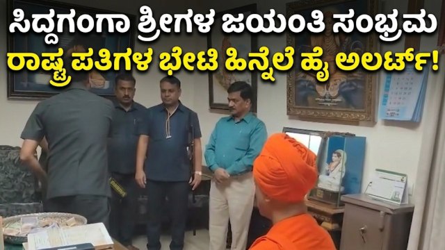 ಸಿದ್ಧಗಂಗಾ ಮಠಕ್ಕೆ ರಾಷ್ಟ್ರಪತಿ ಭೇಟಿ ಹಿನ್ನಲೆ, ಶ್ವಾನದಳದ ತಪಾಸಣೆ | Shivakumar Swamiji Jayanthi Tumakuru