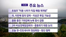 [YTN 실시간뉴스] 트럼프 "이용 나라가 직접 해협 재개방" / YTN