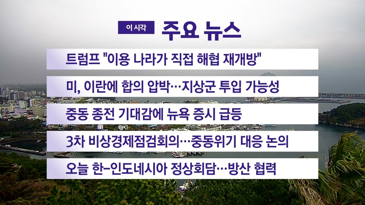 [YTN 실시간뉴스] 트럼프 "이용 나라가 직접 해협 재개방" / YTN