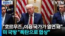 트럼프 "호르무즈, 이용 국가가 열면 돼"...미 국방 "폭탄으로 협상" / YTN