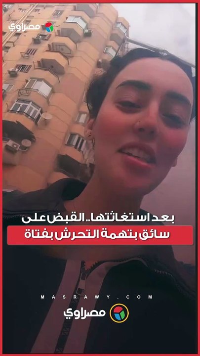 بعد استغاثتها.. القبض على سائق بتهمة التحرش بفتاة?