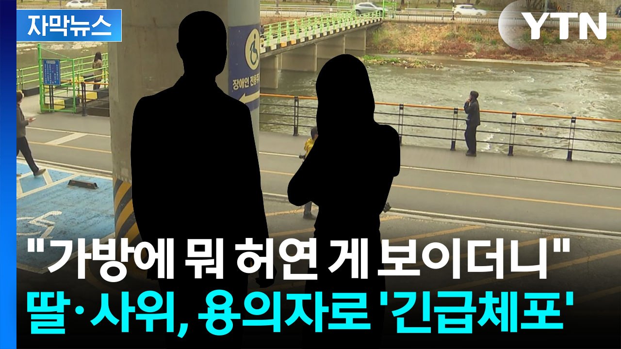 [자막뉴스] '수상한 여행 가방' 열자 50대 시신이...용의자는 딸·사위 / YTN
