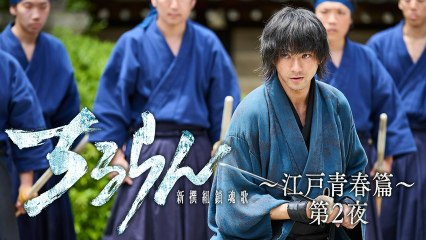 ちるらん 新撰組鎮魂歌 江戸青春篇 第２夜