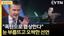 [출근길픽] "앞으로 며칠이 결정적 시간"…호르무조도 전황도 요동 / YTN