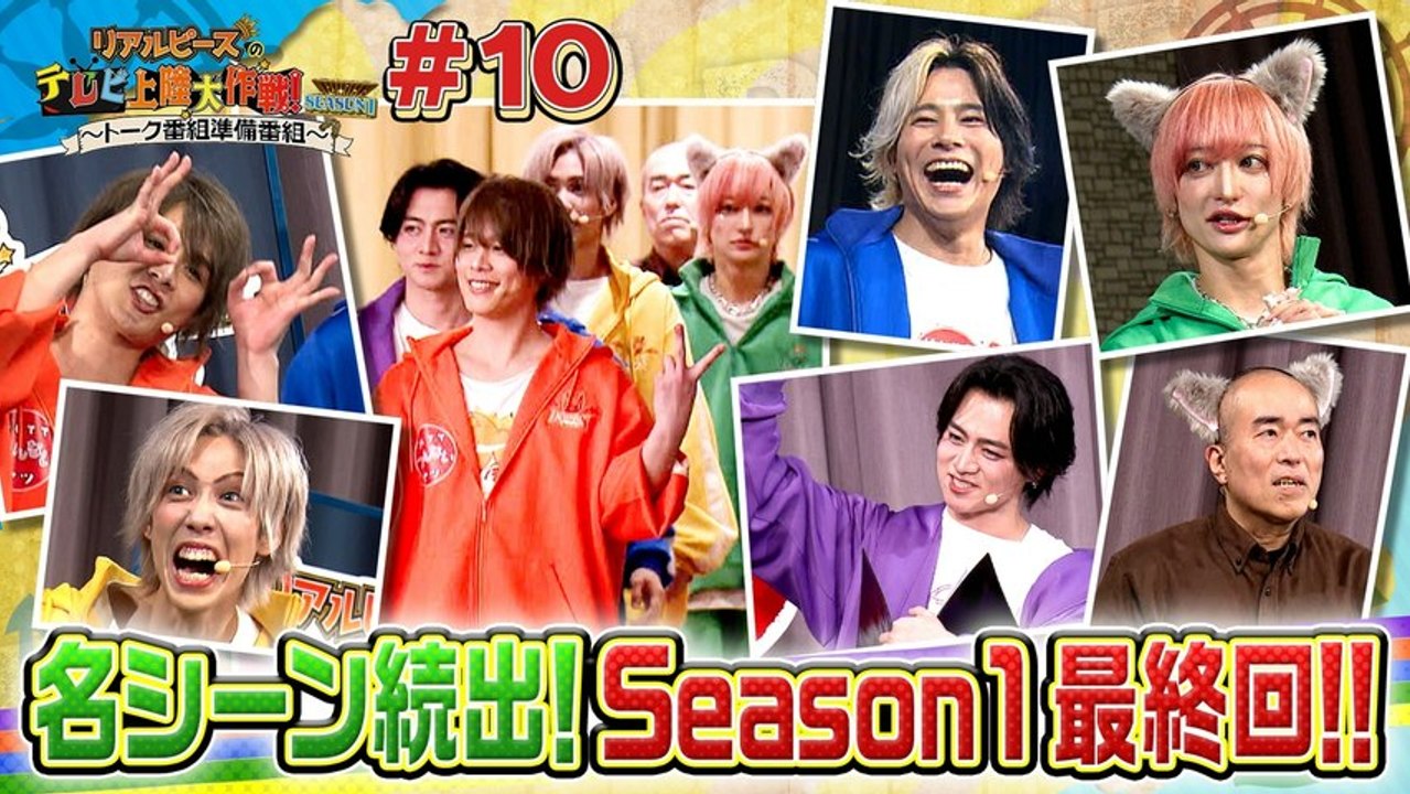 リアルピースのテレビ上陸大作戦 Ｓｅａｓｏｎ１ ～トーク番組準備番組～ グランドプリンスホテル...