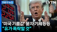 "유가 폭락할 것" 자신한 트럼프...이란 전쟁 '묘한 암시' [지금이뉴스] / YTN