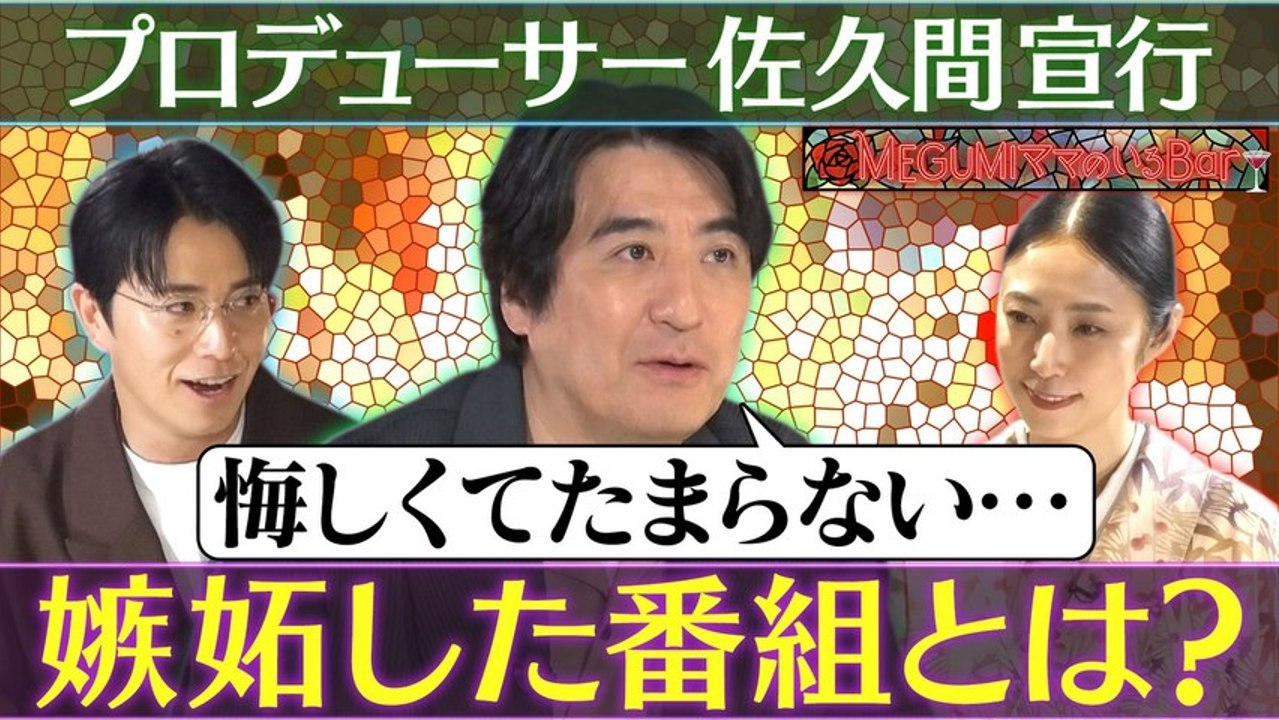 MEGUMIママのいるBar MEGUMIが熱望！佐久間P来店 - 2026年03月31日