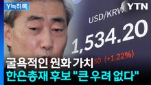 전문가 "환율 방어, 쉽지가 않은 상황"...한은총재 후보자 발언도 도마 위 [굿모닝경제] / YTN