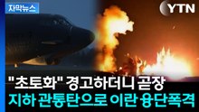[자막뉴스] '최강 화력'으로 내리꽂은 美...이란은 미군 '비밀거점'에 반격 / YTN