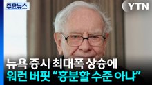 뉴욕 증시, 종전 기대감에 10개월 만에 최대폭 상승...워런 버핏 "매수 기회에 흥분할 수준 아냐" / YTN
