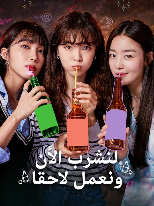 لنشرب الأن ونعمل لاحقا - Episode 11