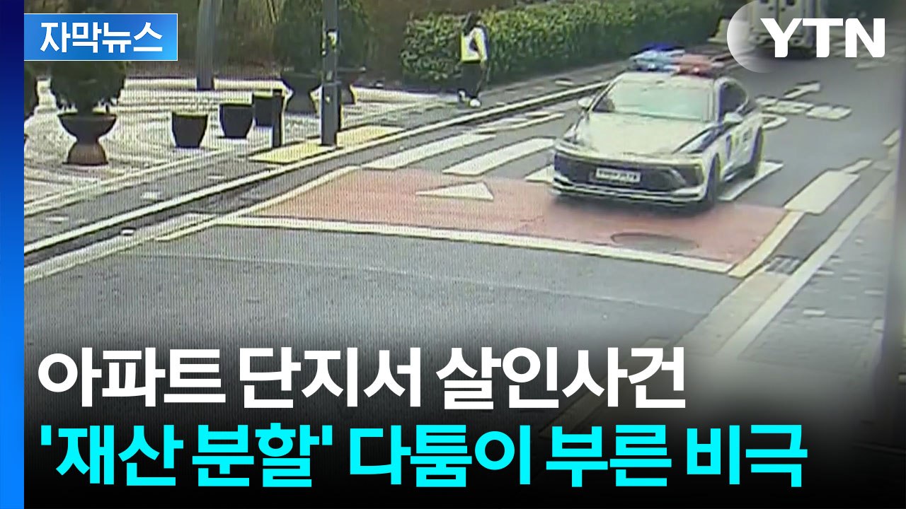 [자막뉴스] "부모님과 연락 닿지 않아" 아들의 신고...전처 살해하고 유기하려다 덜...