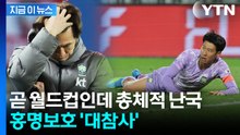 손흥민 발끝도 구멍 뚫린 수비도 '고장'...굴욕의 홍명보호 [지금이뉴스] / YTN