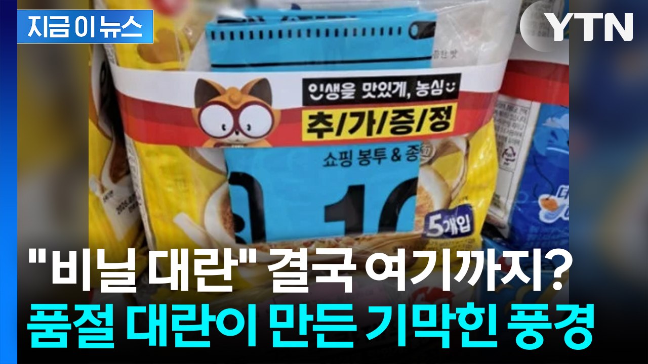 종량제 구하려 라면 산다? SNS 난리 난 농심의 '재빠른 행보' [지금이뉴스] / YTN