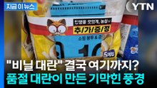 종량제 구하려 라면 산다? SNS 난리 난 농심의 '재빠른 행보' [지금이뉴스] / YTN