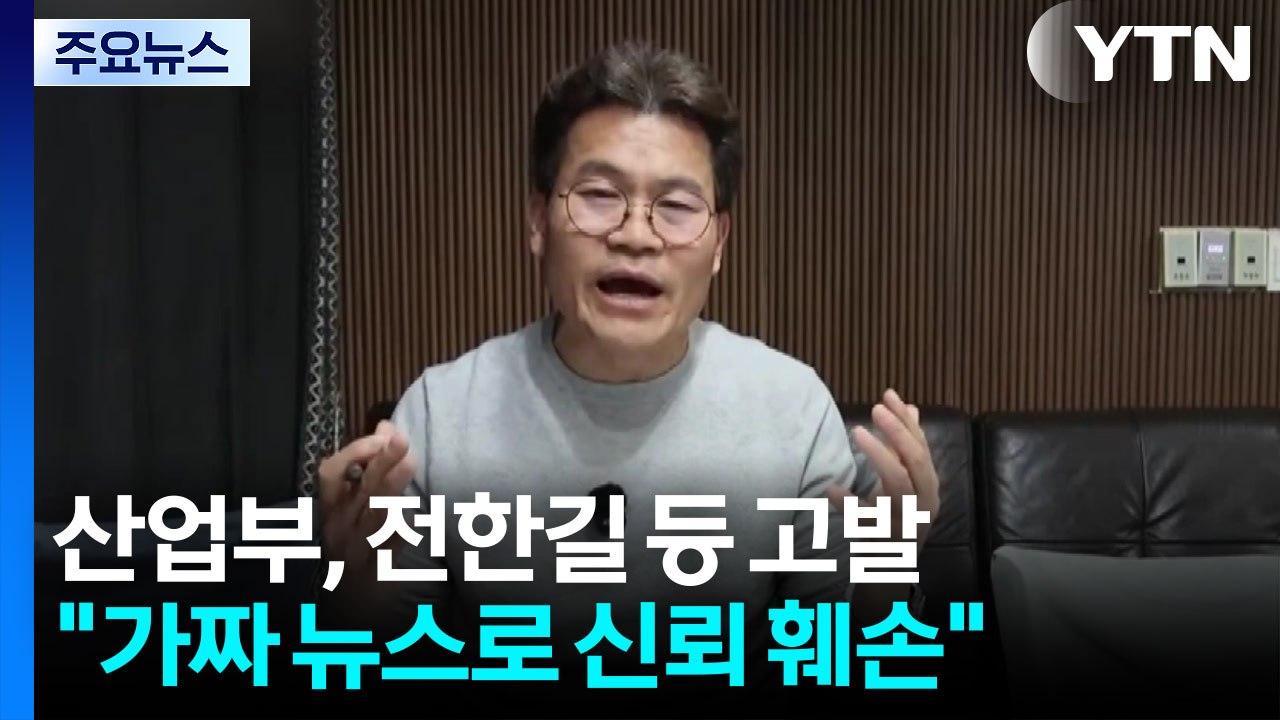 산업부, 전한길뉴스 등 고발...'원유 북한행' 가짜뉴스 유포 혐의 [앵커리포트] /...