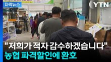 [자막뉴스] "마진 싹 빼고 할인"...농협 '반토막' 수준 가격에 인산인해 / YTN