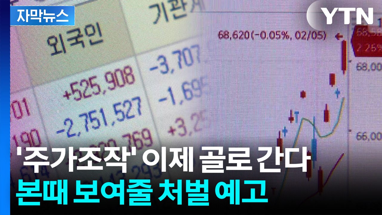 [자막뉴스] '주가조작' 했다가 평생 감옥에서 살 수도...처벌 대폭 강화 / YTN