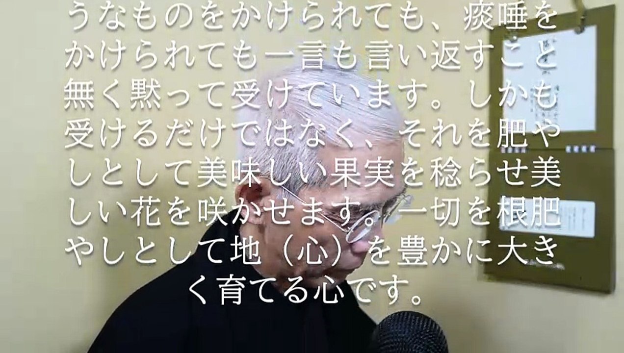 地の心とは、自身の上に起きてくる様々な事柄を黙って受け貫いて自らの心を豊かに大きく育てる大地のような心です (2026-03-31)