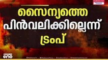 ഇറാനെതിരായ ആക്രമണത്തിൽ വരുംദിവസങ്ങൾ നിർണായകമെന്ന്​ US; തത്കാലം സൈന്യത്തെ പിൻവലിക്കില്ലെന്ന് ട്രംപ്