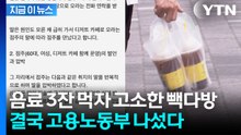 '알바도 가족'이라며...음료 마셨다고 고소한 빽다방에 노동부 등판 [지금이뉴스] / YTN