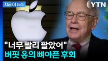 "너무 일찍 팔았어"...애플 주식 매도 후회한 버핏, 추가 매수 시사 [지금이뉴스] / YTN