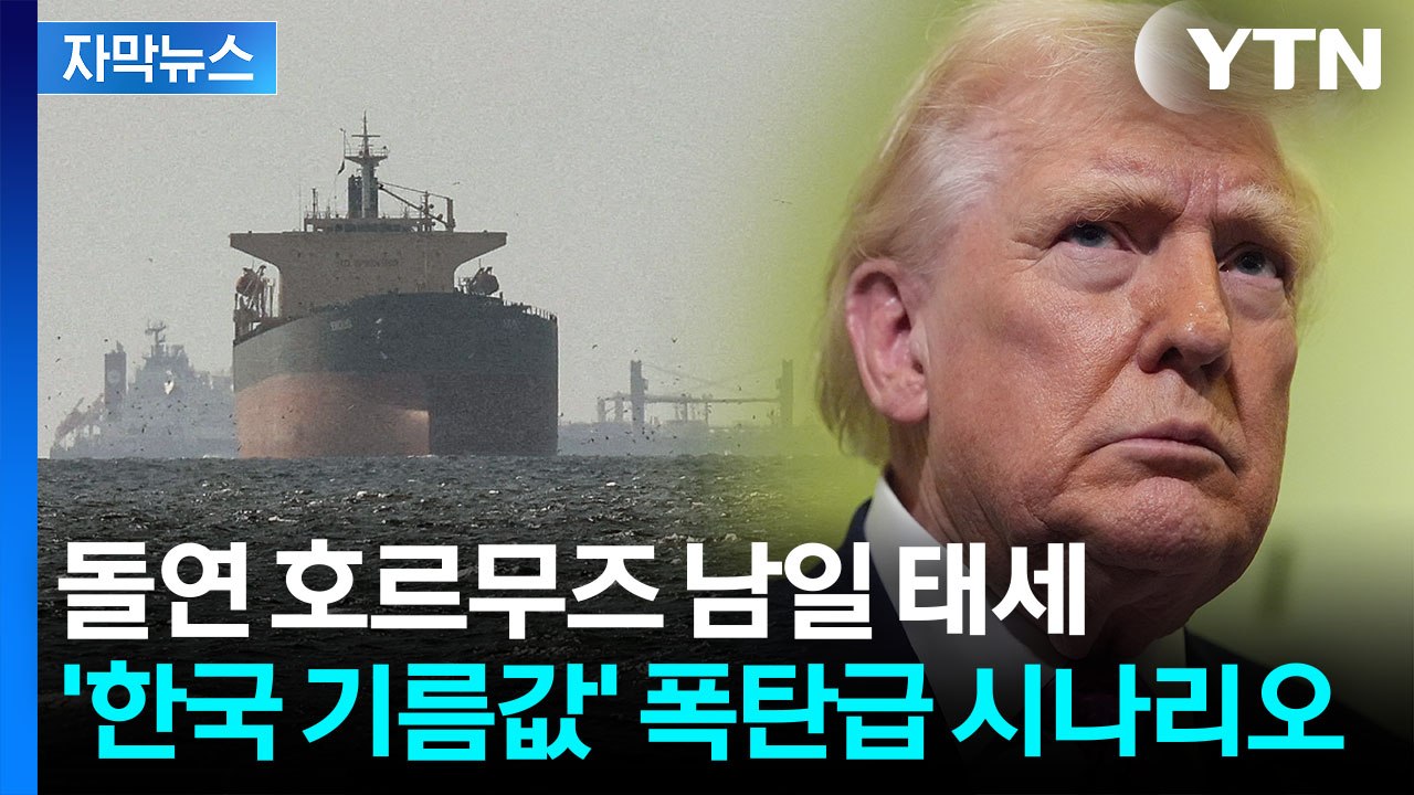 [자막뉴스] "미국이 할 일은 이란서 떠나는 것"...호르무즈 위기엔 폭탄발언 / YTN