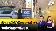 ผู้นำเกาหลีใต้สั่งใช้มาตรการเด็ดขาด รับมือวิกฤตพลังงาน  | ทันโลก EXPRESS| 1 เม.ย. 69