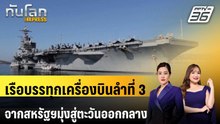 เรือบรรทุกเครื่องบินลำที่ 3 ออกจากสหรัฐฯมุ่งสู่ตะวันออกกลาง | ทันโลก EXPRESS| 1 เม.ย. 69