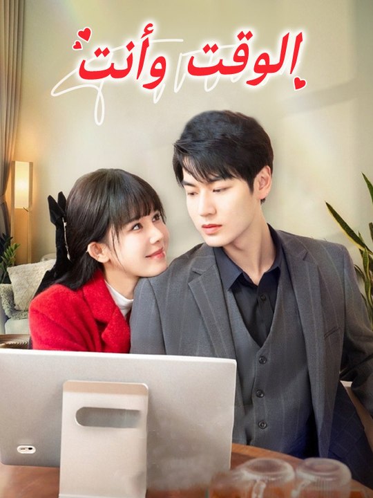 الوقت وأنت - Episode 5