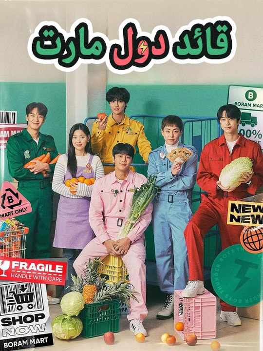 قائد دول مارت - Episode 9