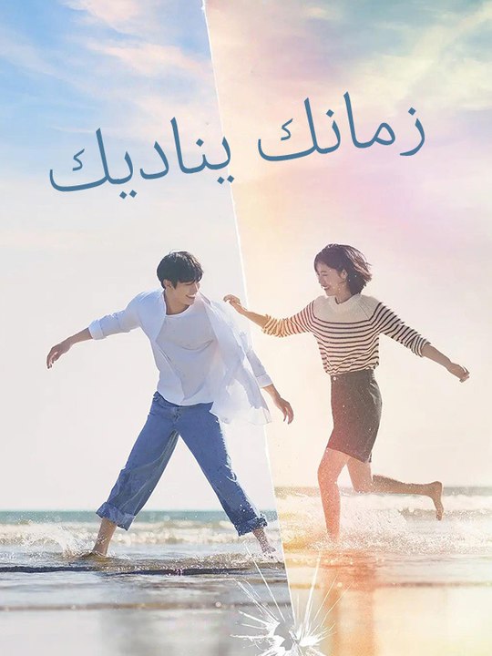 زمانك يناديك - Episode 11