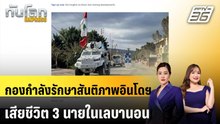 กองกำลังรักษาสันติภาพอินโดฯ เสียชีวิต 3 นายในเลบานอน | ทันโลก EXPRESS| 1 เม.ย. 69