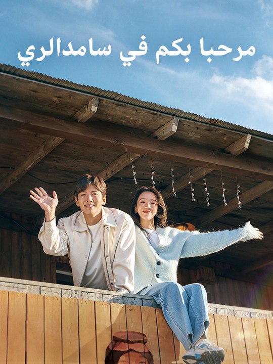 مرحبا بكم في سامدالري - Episode 16