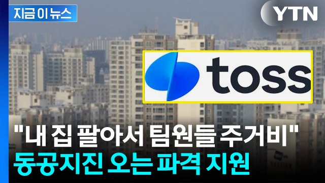 집 팔아 직원 100명 월세 평생 지원 ...토스 대표, 만우절 글 주목 [지금이뉴스] / YTN